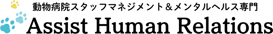動物病院スタッフマネジメント&メンタルヘルス専門Assist Human Relations