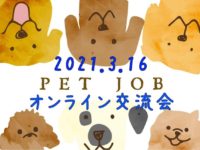 PET JOB交流会