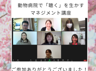第5回 動物病院のマネジメント業務に活かす「傾聴力アップ」講座