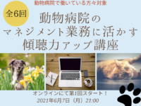 動物病院のマネジメントに活かす傾聴講座