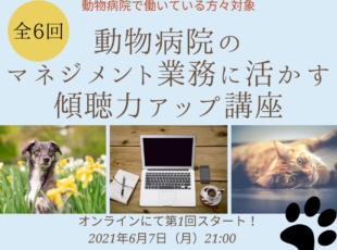 動物病院のマネジメント業務に活かす傾聴力アップ講座