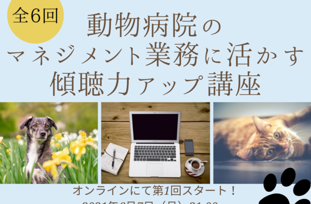 動物病院のマネジメントに活かす傾聴講座