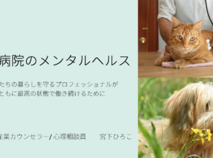 動物病院のメンタルヘルスケア