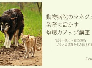 傾聴でスタッフマネジメントの可能性を広げる