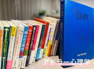 アドラー心理学、ふたたび。
